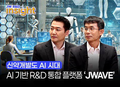 신약 개발도 AI 시대! JW중외제약의 AI 기반 R&D 통합 플랫폼 ‘JWave’